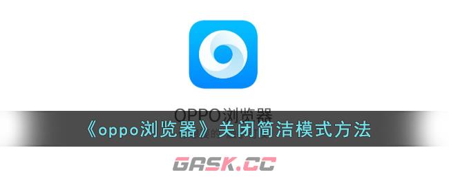 《oppo浏览器》关闭简洁模式方法-第1张-手游攻略-GASK