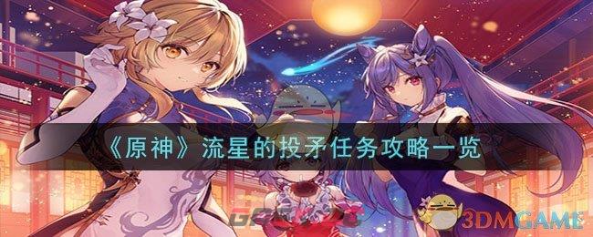 《原神》流星的投矛任务攻略一览-第1张-手游攻略-GASK