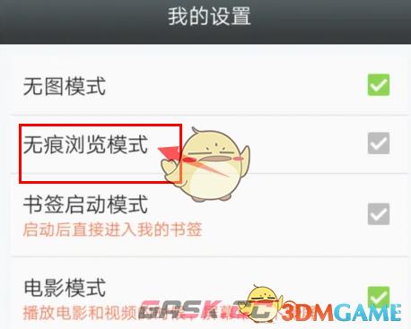 《悦动浏览器》无痕浏览模式设置方法-第5张-手游攻略-GASK