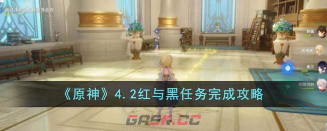 《原神》4.2红与黑任务完成攻略-第1张-手游攻略-GASK