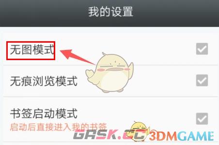 《悦动浏览器》无图模式设置方法-第5张-手游攻略-GASK