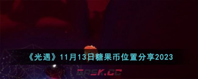 《光遇》11月13日糖果币位置分享2023-第1张-手游攻略-GASK