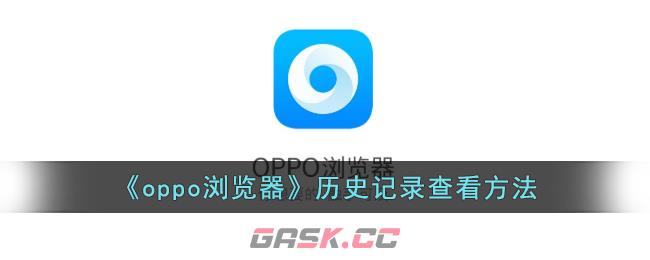 《oppo浏览器》历史记录查看方法-第1张-手游攻略-GASK