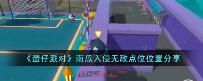 《蛋仔派对》南瓜入侵无敌点位位置分享-第1张-手游攻略-GASK