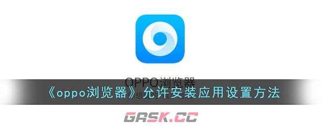 《oppo浏览器》允许安装应用设置方法