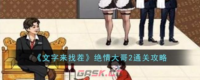 《文字来找茬》绝情大哥2通关攻略-第1张-手游攻略-GASK