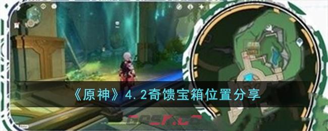 《原神》4.2奇馈宝箱位置分享-第1张-手游攻略-GASK