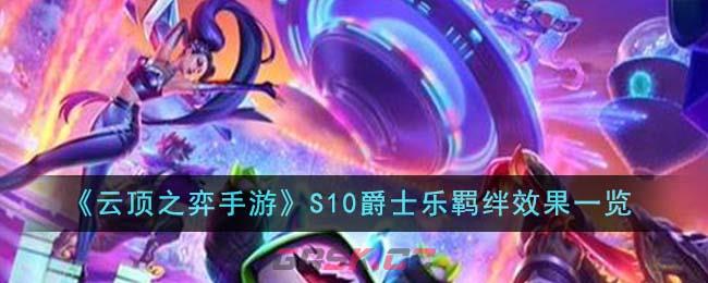 《云顶之弈手游》S10爵士乐羁绊效果一览-第1张-手游攻略-GASK