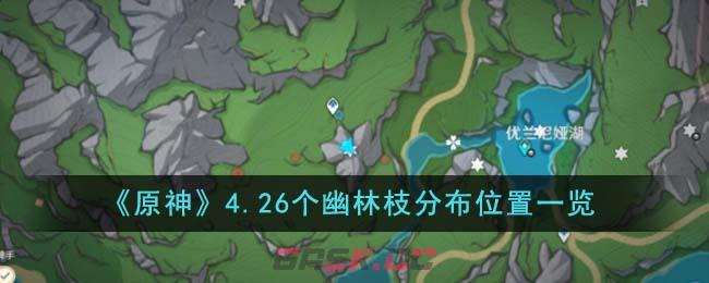 《原神》4.26个幽林枝分布位置一览-第1张-手游攻略-GASK
