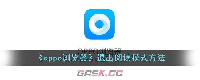 《oppo浏览器》退出阅读模式方法-第1张-手游攻略-GASK