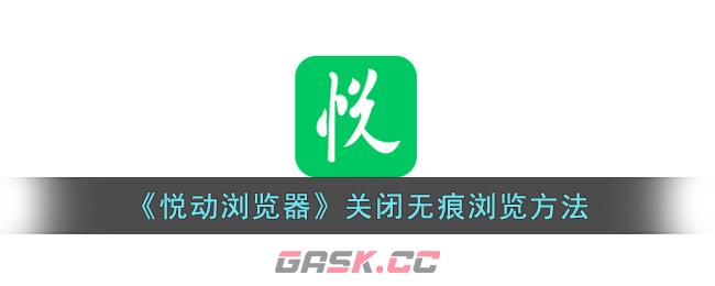 《悦动浏览器》关闭无痕浏览方法-第1张-手游攻略-GASK