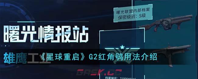 《星球重启》G2红角鸮用法介绍-第1张-手游攻略-GASK