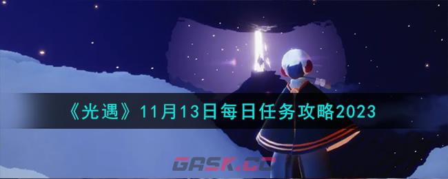 《光遇》11月13日每日任务攻略2023-第1张-手游攻略-GASK