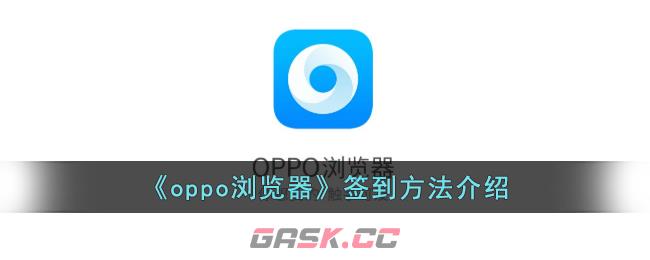 《oppo浏览器》签到方法介绍-第1张-手游攻略-GASK