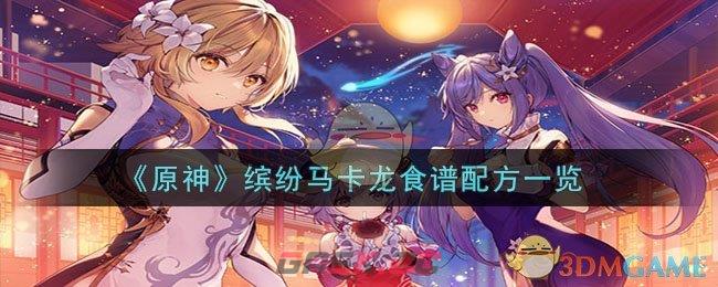 《原神》缤纷马卡龙食谱配方一览-第1张-手游攻略-GASK
