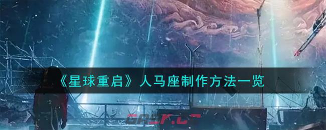 《星球重启》人马座制作方法一览-第1张-手游攻略-GASK