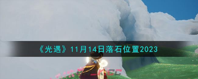 《光遇》11月14日落石位置2023-第1张-手游攻略-GASK