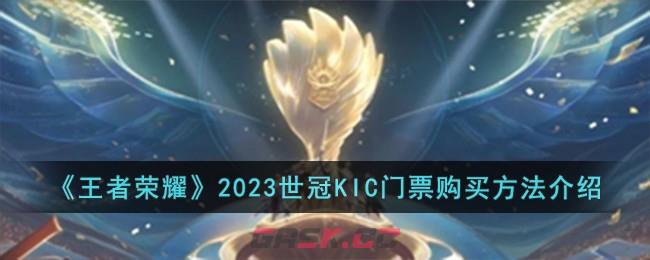 《王者荣耀》2023世冠KIC门票购买方法介绍-第1张-手游攻略-GASK