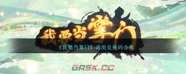 《我要当掌门》通用兑换码合集-第1张-手游攻略-GASK