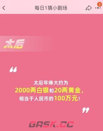 双11淘宝每日一猜古代后宫中，年俸最高的是以下哪位-第4张-手游攻略-GASK