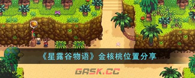 《星露谷物语》金核桃位置分享-第1张-手游攻略-GASK