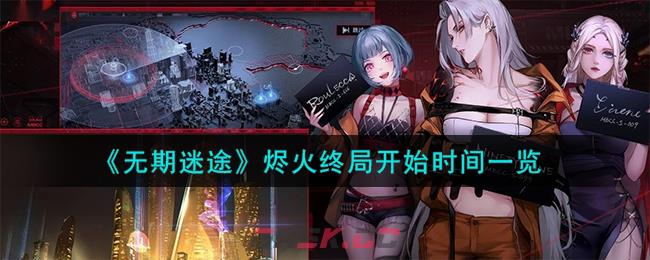 《无期迷途》烬火终局开始时间一览-第1张-手游攻略-GASK