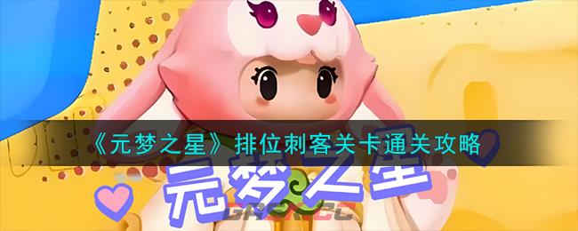 《元梦之星》排位刺客关卡通关攻略-第1张-手游攻略-GASK