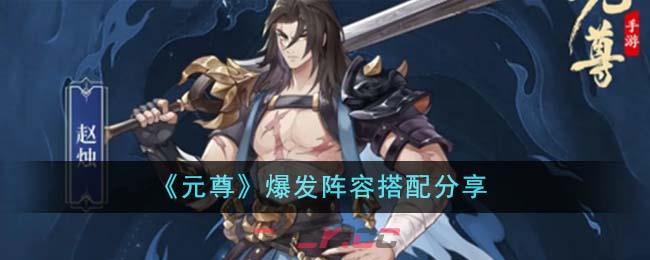 《元尊》爆发阵容搭配分享-第1张-手游攻略-GASK