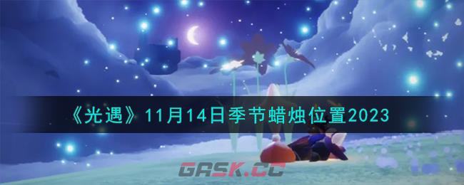 《光遇》11月14日季节蜡烛位置2023-第1张-手游攻略-GASK