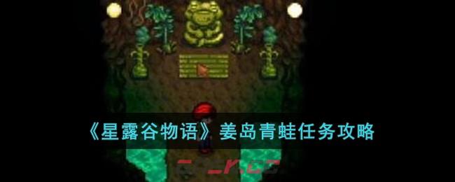 《星露谷物语》姜岛青蛙任务攻略-第1张-手游攻略-GASK