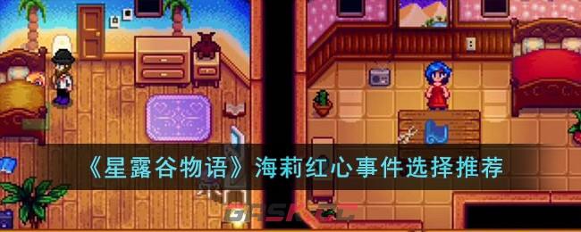 《星露谷物语》海莉红心事件选择推荐-第1张-手游攻略-GASK