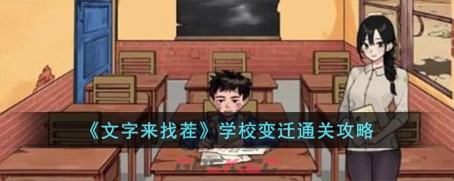 《文字来找茬》学校变迁通关攻略-第1张-手游攻略-GASK