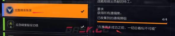 《全境封锁2》全功勋收集攻略-第47张-手游攻略-GASK