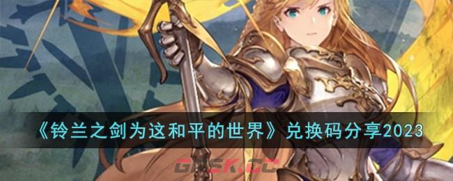 《铃兰之剑为这和平的世界》兑换码分享2023-第1张-手游攻略-GASK