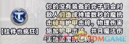 《金铲铲之战》s10新强化符文介绍一览-第39张-手游攻略-GASK