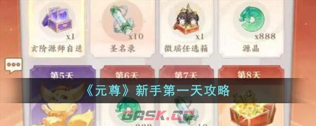 《元尊》新手第一天攻略-第1张-手游攻略-GASK