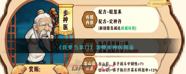 《我要当掌门》客卿步神医图鉴-第1张-手游攻略-GASK