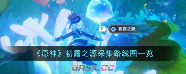 《原神》初露之源采集路线图一览-第1张-手游攻略-GASK