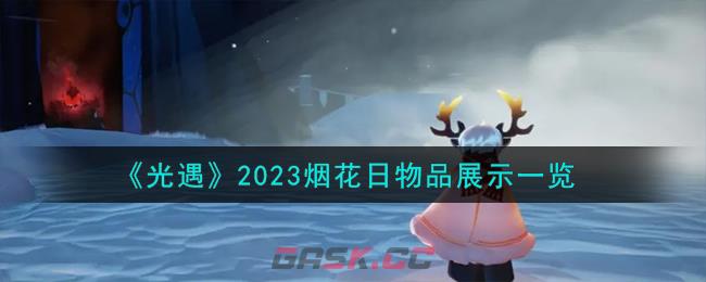 《光遇》2023烟花日物品展示一览-第1张-手游攻略-GASK