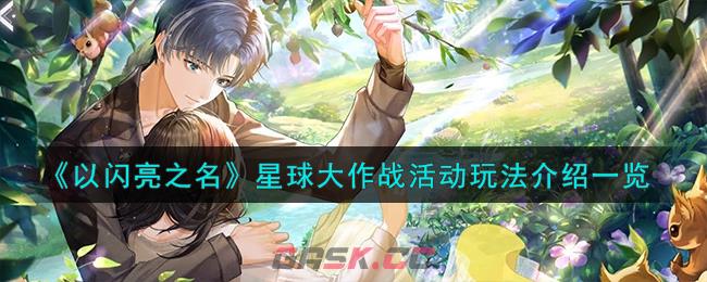 《以闪亮之名》星球大作战活动玩法介绍一览-第1张-手游攻略-GASK