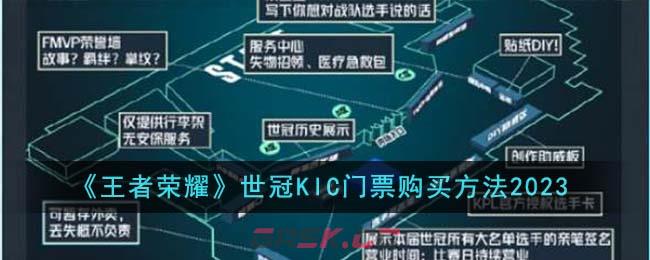 《王者荣耀》世冠KIC门票购买方法2023-第1张-手游攻略-GASK