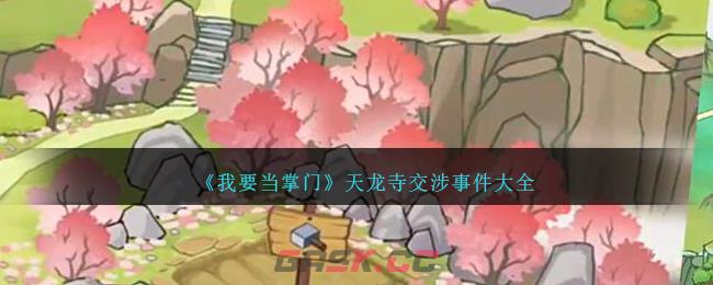 《我要当掌门》天龙寺交涉事件攻略大全-第1张-手游攻略-GASK