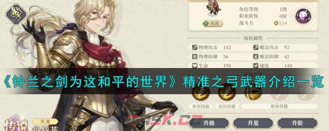 《铃兰之剑为这和平的世界》精准之弓武器介绍一览-第1张-手游攻略-GASK