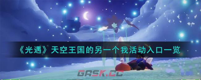 《光遇》天空王国的另一个我活动入口一览-第1张-手游攻略-GASK
