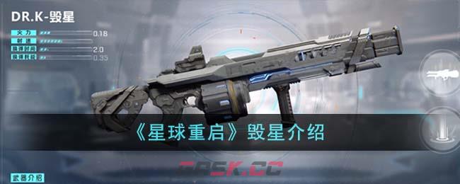 《星球重启》毁星介绍-第1张-手游攻略-GASK