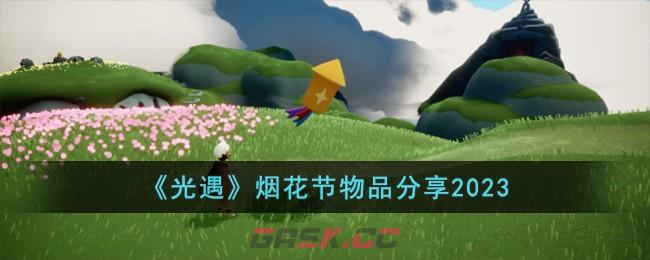 《光遇》烟花节物品分享2023-第1张-手游攻略-GASK