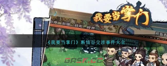 《我要当掌门》断情谷交涉事件攻略大全-第1张-手游攻略-GASK