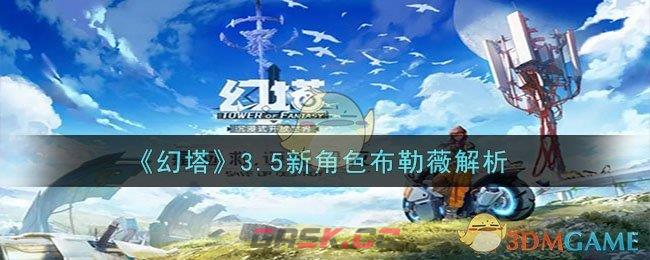 《幻塔》3.5新角色布勒薇解析-第1张-手游攻略-GASK