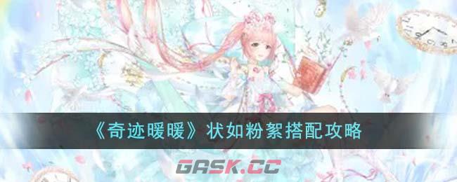 《奇迹暖暖》状如粉絮搭配攻略-第1张-手游攻略-GASK