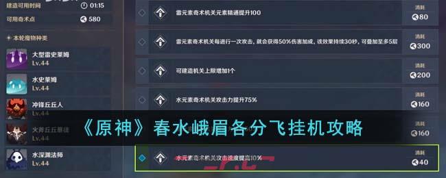 《原神》春水峨眉各分飞挂机攻略-第1张-手游攻略-GASK